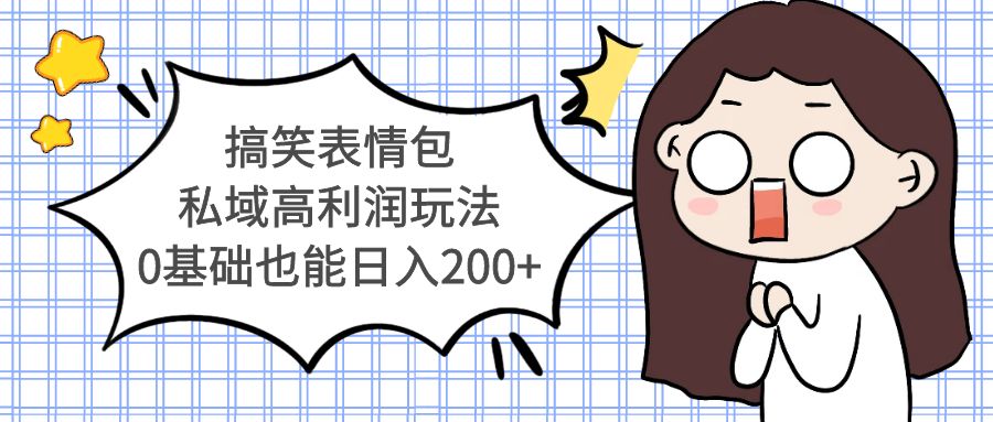 搞笑表情包私域高利润玩法，0基础也能日入200+-魔王知识星球