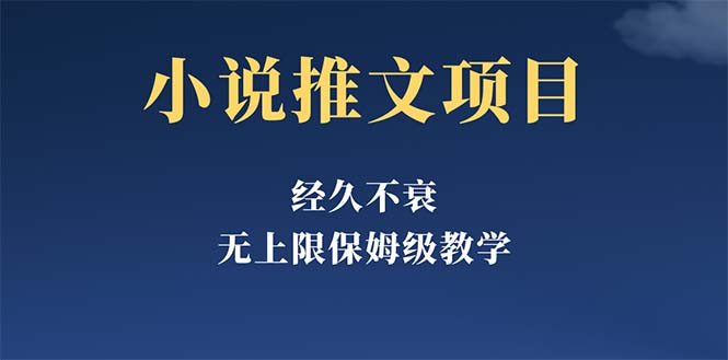 经久不衰的小说推文项目，单号月5-8k，保姆级教程，纯小白都能操作-魔王知识星球