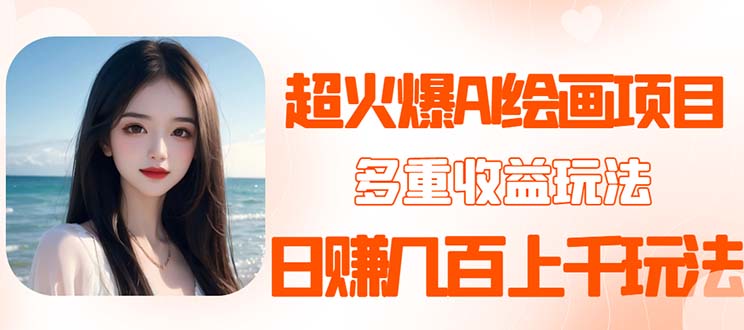 2023超火AI绘画项目，多重变现渠道，日赚几百几千元！-魔王知识星球