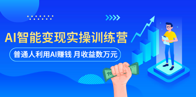 AI智能变现实操训练营：普通人利用AI赚钱 月收益数万元（全套课程+文档）-魔王知识星球