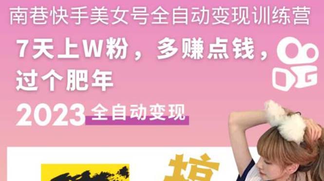 快手美女号全自动变现训练营1.0：3到7天w粉，单账号每天利润300-500元 -魔王知识星球