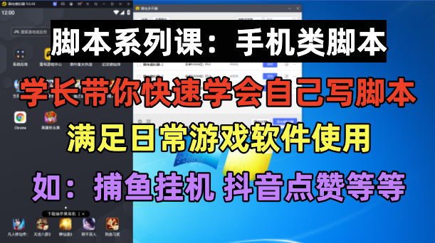 学长脚本系列课：手机类脚本篇，学会自用或接单都很好！-魔王知识星球