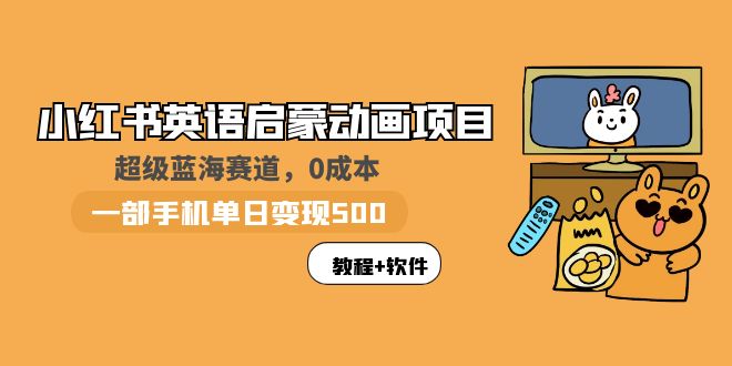 小红书英语启蒙动画项目：蓝海赛道 0成本，一部手机日入500+（教程+资源）-魔王知识星球