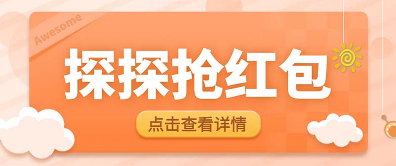 最新探探直播间飞天探包全自动抢红包挂机项目，单号5-10+【脚本+详细教程】-魔王知识星球