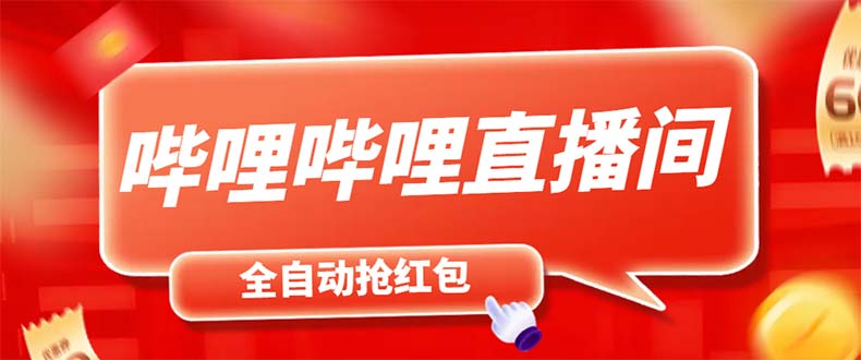 最新哔哩哔哩直播间飞天哔包全自动抢红包挂机项目，单号5-10+【脚本+教程】-魔王知识星球