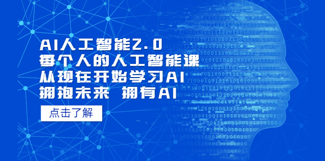 AI人工智能2.0：每个人的人工智能课：从现在开始学习AI（5月更新）-魔王知识星球