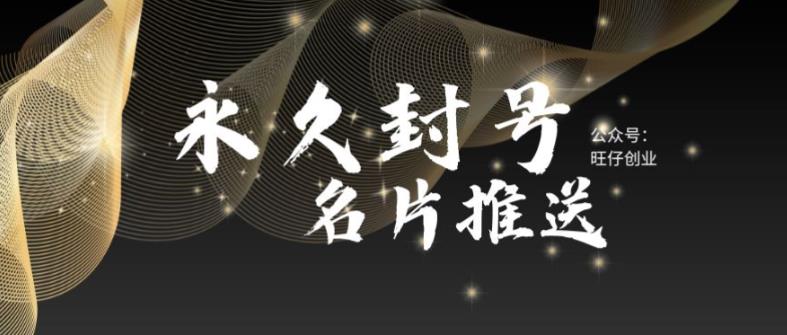最新微信号永久封号名片推送技术，封号后还是能名片推送消息-魔王知识星球