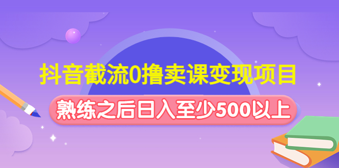 抖音0撸_免费高速下载|百度网盘-分享无限制-魔王知识星球