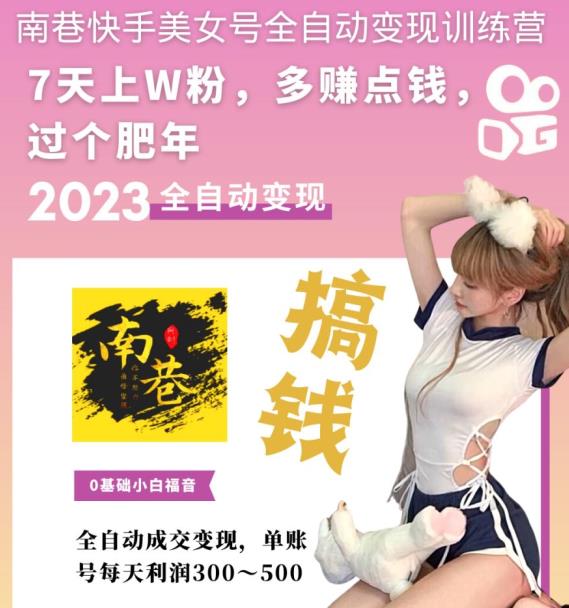 图片[1]-快手美女号全自动变现训练营1.0：3到7天w粉，单账号每天利润300-500元 -魔王知识星球