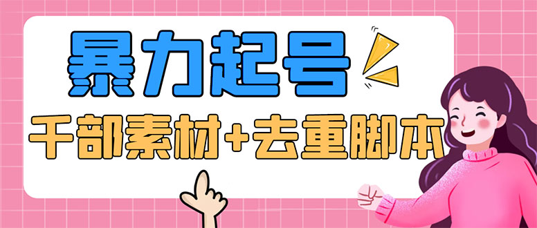 抖音暴力起号，短视频美女号起号项目+千部擦边资源+批量剪辑去重软件-魔王知识星球