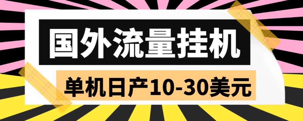 外面收费1888国外流量全自动挂机项目 单机日产10-30美元 (自动脚本+教程)-魔王知识星球