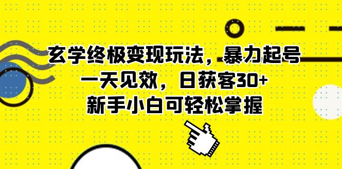 玄学终极变现玩法，暴力起号，一天见效，日获客30+，新手小白可轻松掌握-魔王知识星球