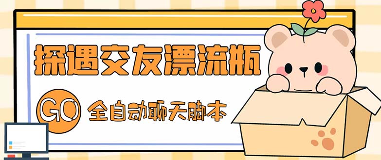 最新外面卖1980探遇交友漂流瓶聊天脚本，号称单机一天80+的项目 -魔王知识星球