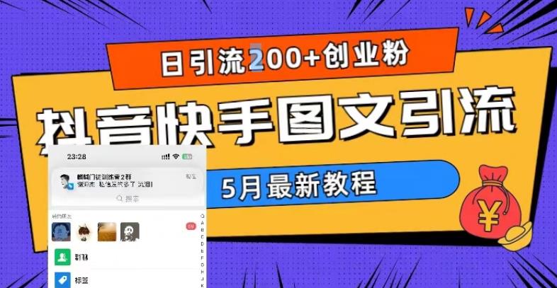 5月超详细抖音快手图文引流，日引流200+创业粉-魔王知识星球