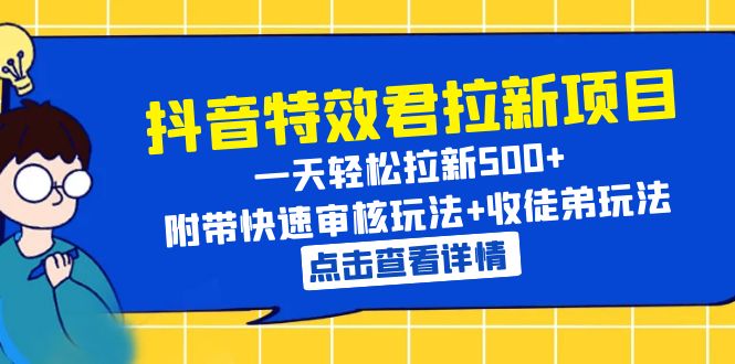 抖音特效君拉新项目 一天轻松拉新500+ 附带快速审核玩法+收徒弟玩法-魔王知识星球