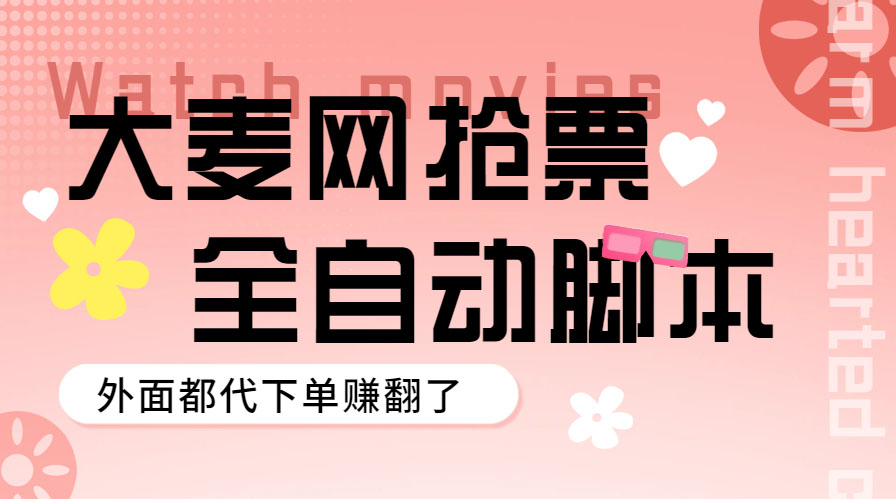 外面卖128的大麦演唱会全自动定时抢票脚本+使用教程-魔王知识星球
