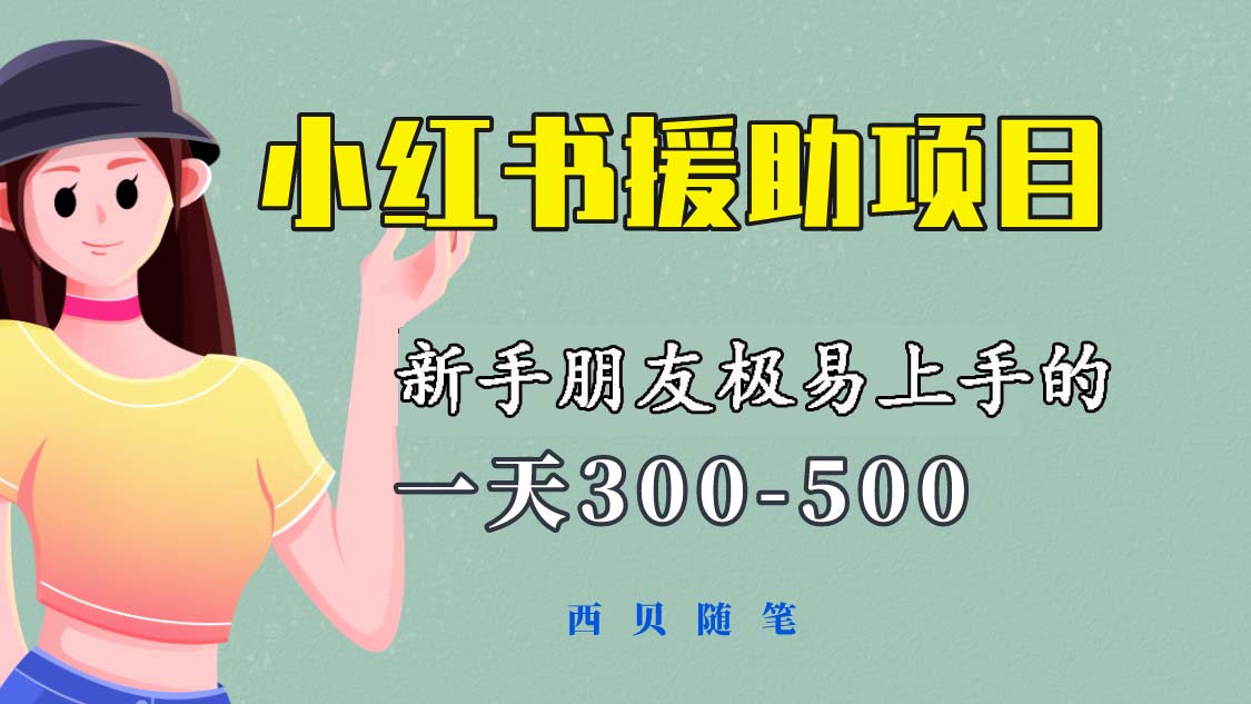 一天300-500！新手朋友极易上手的《小红书援助项目》，绝对值得大家一试-魔王知识星球