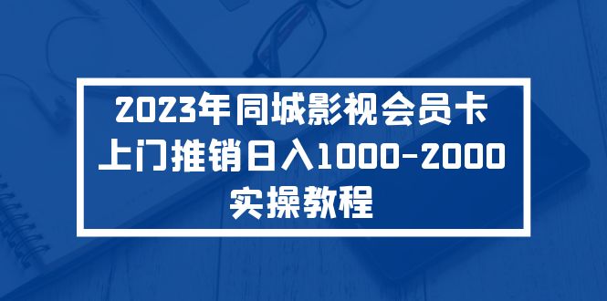 2023年同城影视会员卡上门推销日入1000-2000实操教程-魔王知识星球