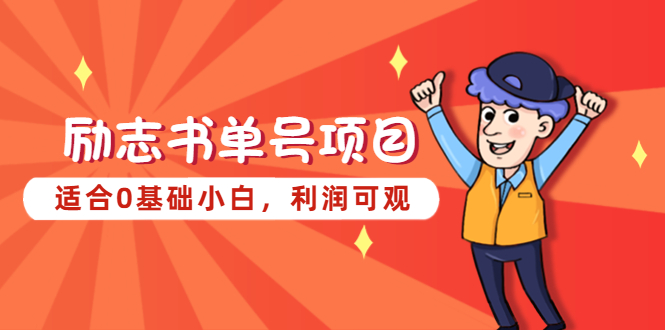 励志书单号项目，适合0基础小白，利润可观-魔王知识星球