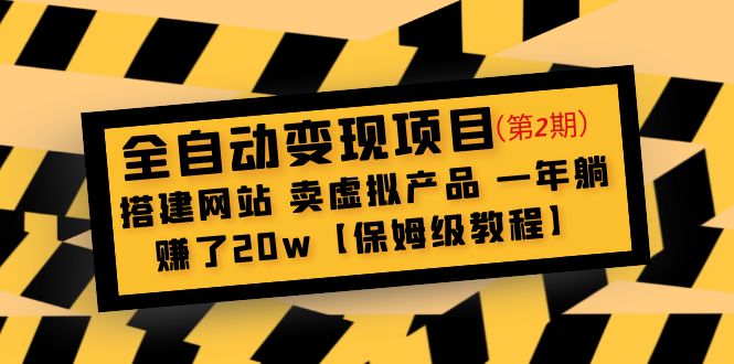 全自动变现项目第2期：搭建网站 卖虚拟产品 一年躺赚了20w【保姆级教程】-魔王知识星球