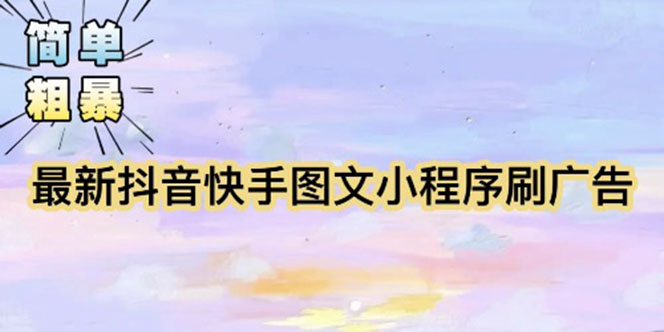 【简单粗暴】收费5980的最新抖音快手小程序掘金（详细教程）-魔王知识星球