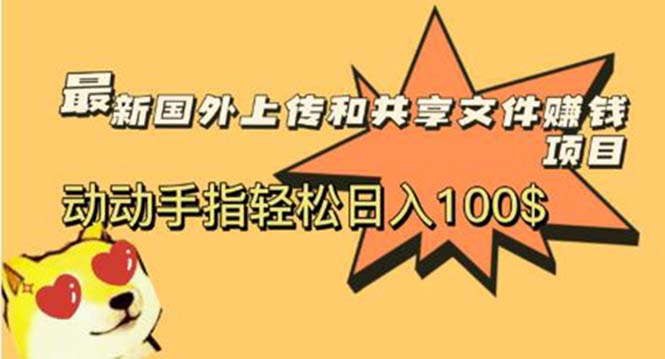 最新国外共享赚钱项目，动动手指轻松日入100$-魔王知识星球
