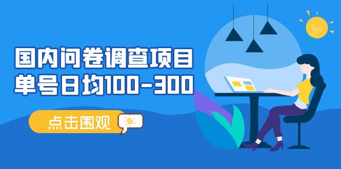 国内问卷调查项目，单号日均100-300，操作简单，时间灵活！-魔王知识星球