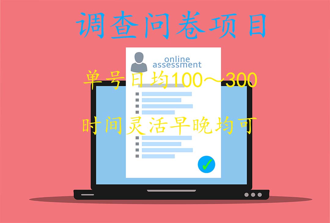 图片[1]-国内问卷调查项目，单号日均100-300，操作简单，时间灵活！-魔王知识星球