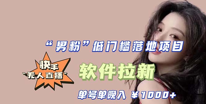 快手0粉开通官方“磁力聚星”小铃铛，0基础0费用实操无人直播“软件拉新”-魔王知识星球