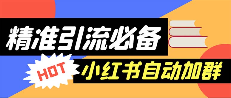 【引流必备】外面收费688小红书自动进群脚本：精准引流必备【脚本+教程】-魔王知识星球