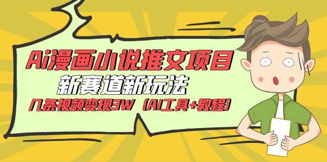 Ai漫画小说推文项目，新赛道新玩法，几条视频变现3W（AI工具+教程）-魔王知识星球