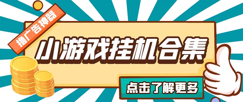 最新安卓星奥小游戏挂机集合 包含200+款游戏 自动刷广告号称单机日入15-30 -魔王知识星球