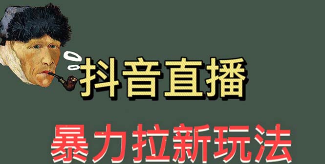 最新直播暴力拉新玩法，单场1000＋（详细玩法教程）-魔王知识星球