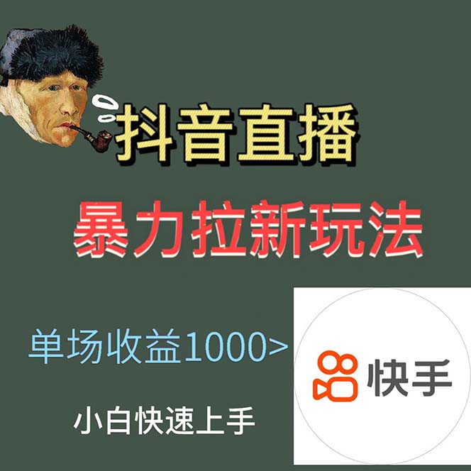 图片[1]-最新直播暴力拉新玩法，单场1000＋（详细玩法教程）-魔王知识星球