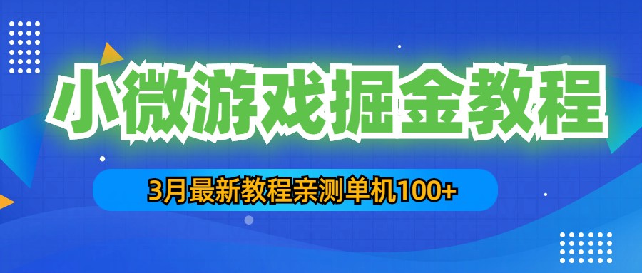 3月最新小微游戏掘金教程：一台手机日收益50-200，单人可操作5-10台手机 -魔王知识星球