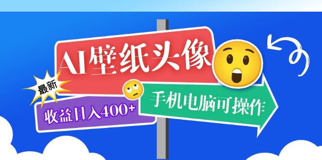 AI壁纸头像超详细课程：目前实测收益日入400+手机电脑可操作，附关键词资料 -魔王知识星球
