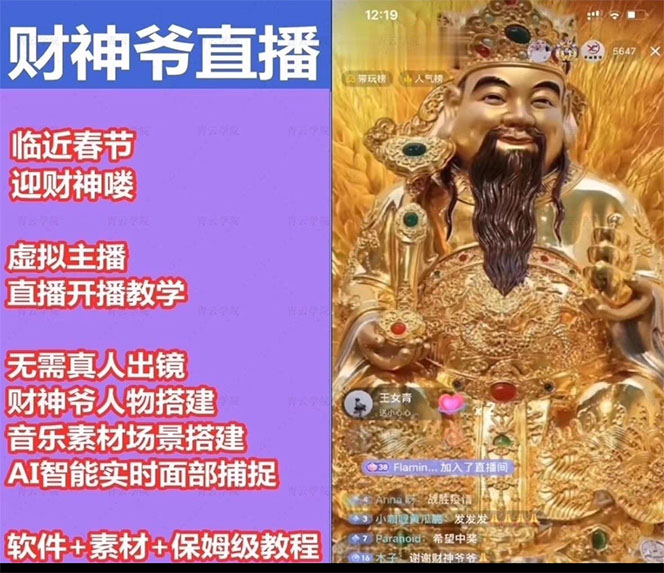 图片[2]-抖音财神爷AI智能直播间：不出镜-收礼物-撸音浪-小黄车带货(软件工具+教程)-魔王知识星球