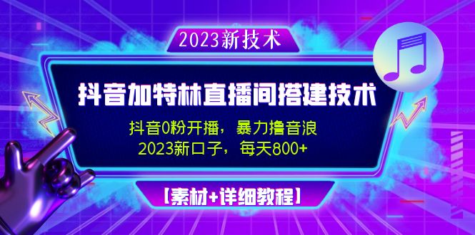 2023抖音加特林直播间搭建技术，0粉开播-暴力撸音浪-日入800+【素材+教程】-魔王知识星球