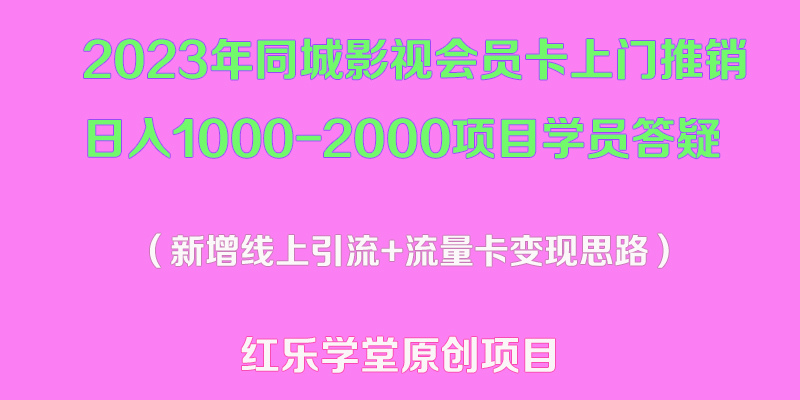 2023年同城影视会员卡上门推销日入1000-2000项目变现新玩法及学员答疑-魔王知识星球