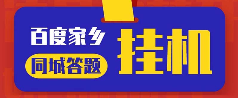 最新百度宝藏家乡问答项目，单号每日约8+，挂1小时即可【脚本+操作教程】-魔王知识星球
