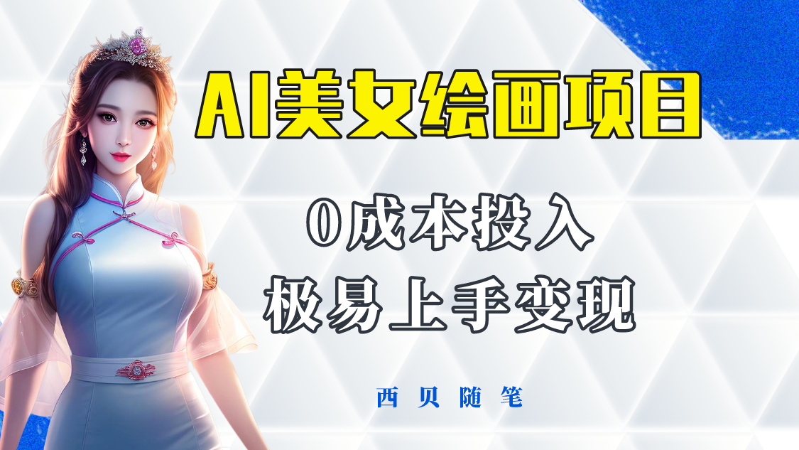 今年最火的AI美女绘画项目 保姆级教程分享 多重变现方式 让小白轻松上手-魔王知识星球