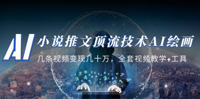 小说推文·顶流技术AI绘画教学：几条视频变现几十万，全套视频教学+工具-魔王知识星球