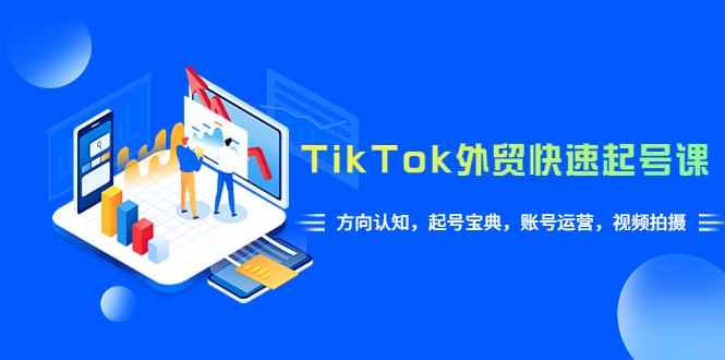TikTok/外贸·快速起号课，方向认知，起号宝典，账号运营，视频拍摄(33节)-魔王知识星球