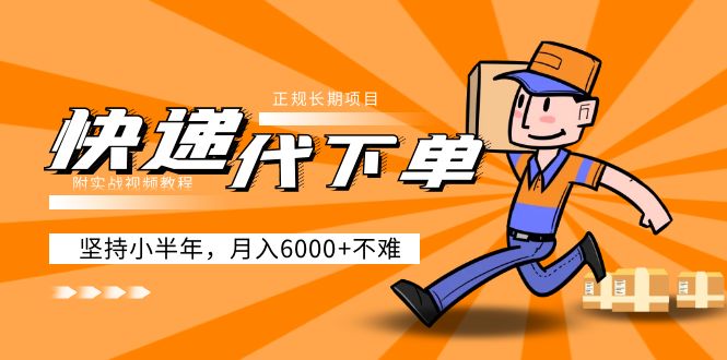 阿力-快递代下单，正规长期项目，坚持小半年 月入6000+（附实战视频教程）-魔王知识星球
