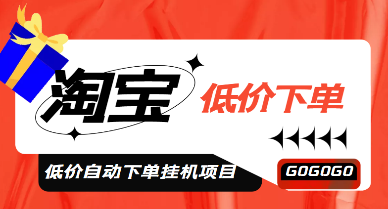 外面收费1888的淘低价自动下单挂机项目 轻松日赚500+【自动脚本+详细教程】 -魔王知识星球
