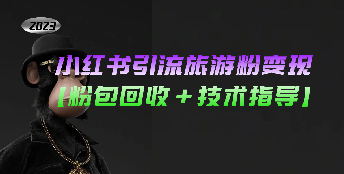 小红书引流旅游粉变现，一个月收入过万【粉包回收+技术指导】-魔王知识星球