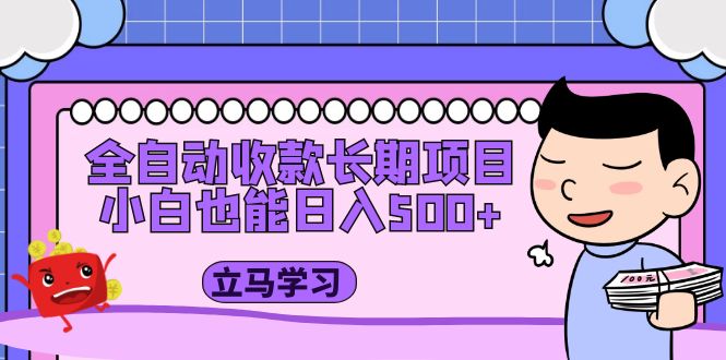 全自动收款长期项目，小白也能日入500+（资料教程+素材）-魔王知识星球