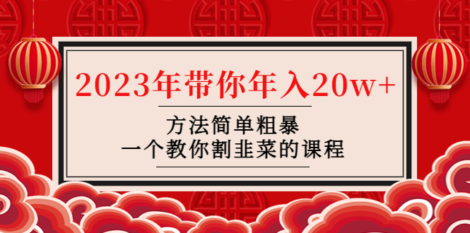 韭菜-联盟· 2023年带你年入20w+方法简单粗暴，一个教你割韭菜的课程 -魔王知识星球