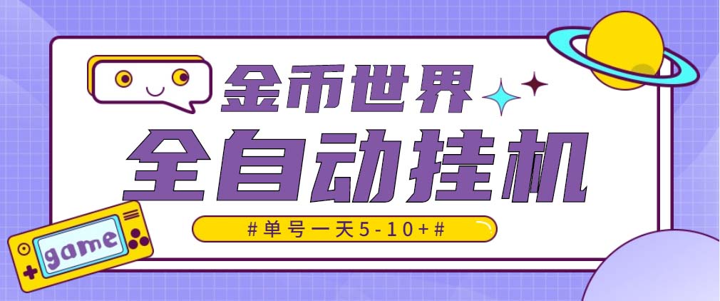 随时聊金币世界全自动挂机脚本，号称单号一天400-600【挂机脚本+教程】-魔王知识星球