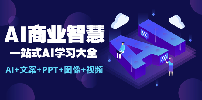 AI商业智慧：一站式AI学习大全【AI+文案+PPT+图像+视频】-魔王知识星球
